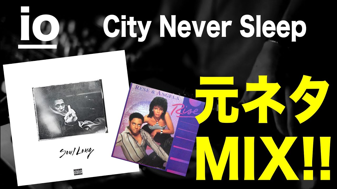 【日本語ラップ 元ネタ MIX】IO / CITY NEVER SLEEP サンプリング