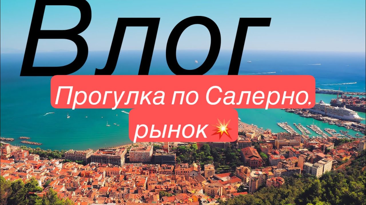 Влог/ Прогулка по Салерно-рынок🍀