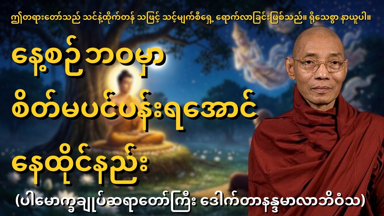 သင့်စိတ်က သင့်ကို အမိန့်ပေးနေတာလား? ဒါမှမဟုတ် သင်က သင့်စိတ်ကို အုပ်ချုပ်နေတာလား?