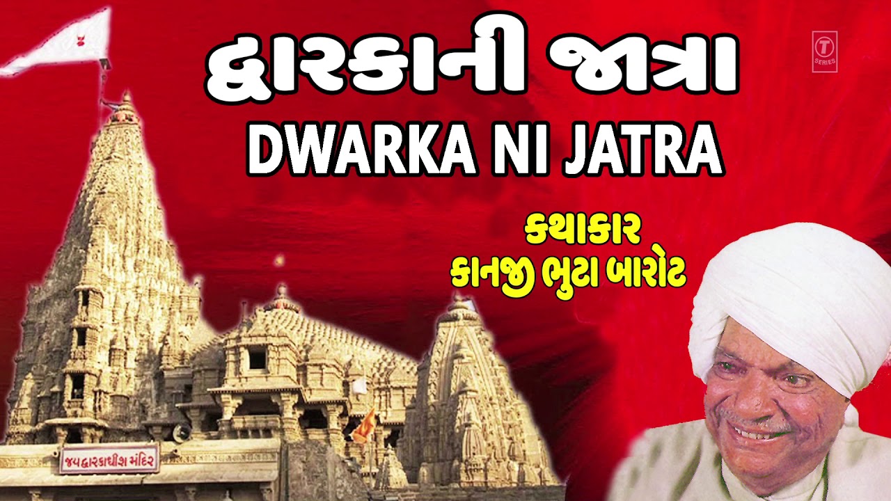 દ્વારકાની જાત્રા - કાનજી ભુટા બારોટ || DWARKA NI JATRA (Devotional Story) - SHREE KANJI BHUTA BAROT