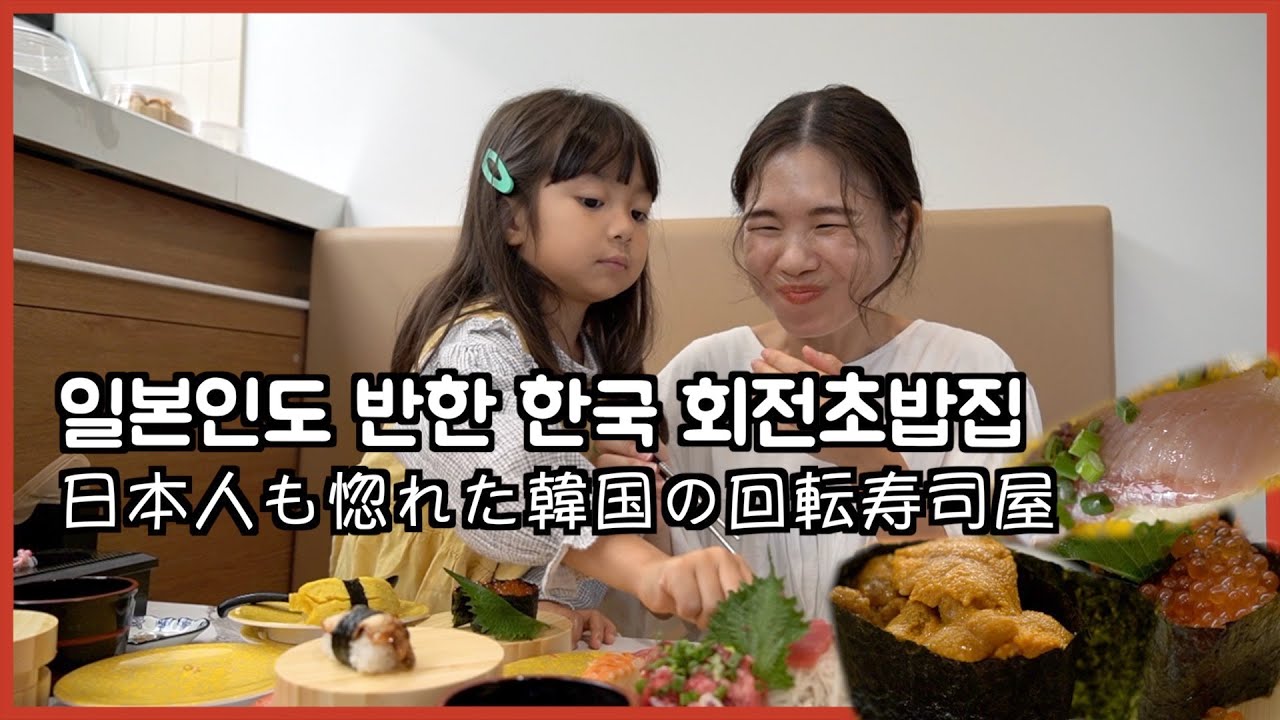 [한일부부/日韓夫婦] 일본 유학 없이 인생을 스시에 올인한 사장님이 운영하는 회전초밥집에 가봤습니다/人生を寿司に捧げた韓国人社長が経営する回転寿司屋がすごかった