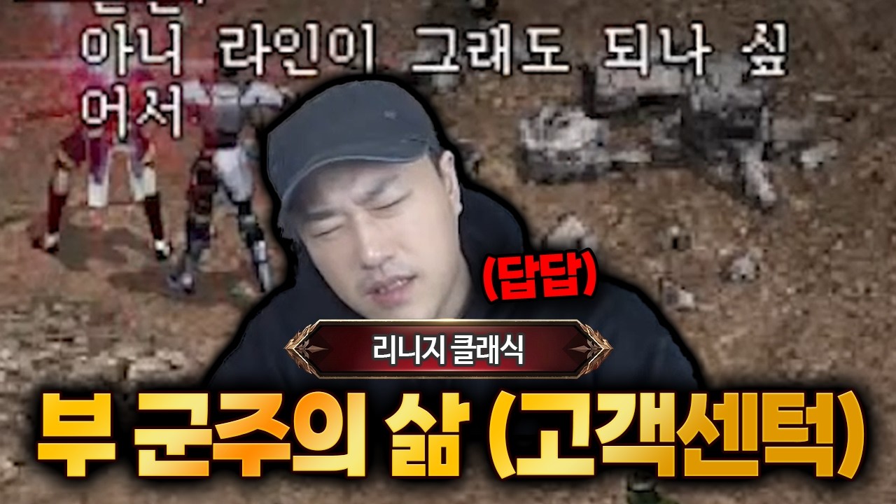 [리니지 클래식] 6화. 역대급 빡침, 이게 부군주인가요? 고객센터인가요??