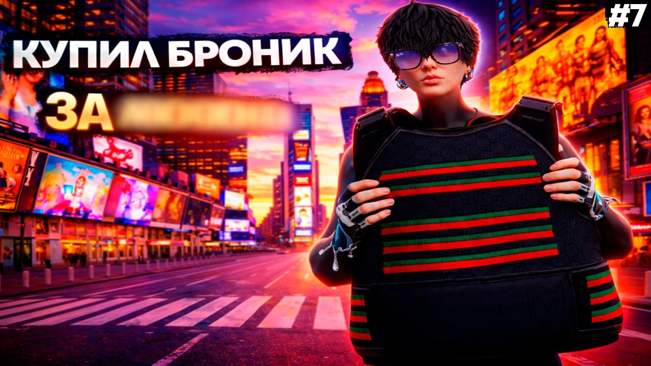 КУПИЛ САМЫЙ РЕДКИЙ БРОНЕЖИЛЕТ ЗА ??.000.000$ - БЕЗ ДОЛГОВ #7 НА GTA 5 RP