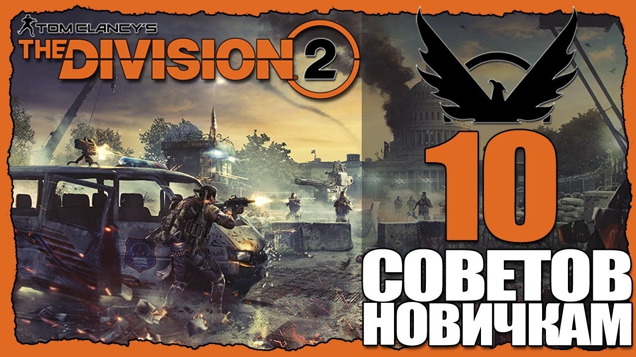 10 СОВЕТОВ НОВИЧКАМ. THE DIVISION 2