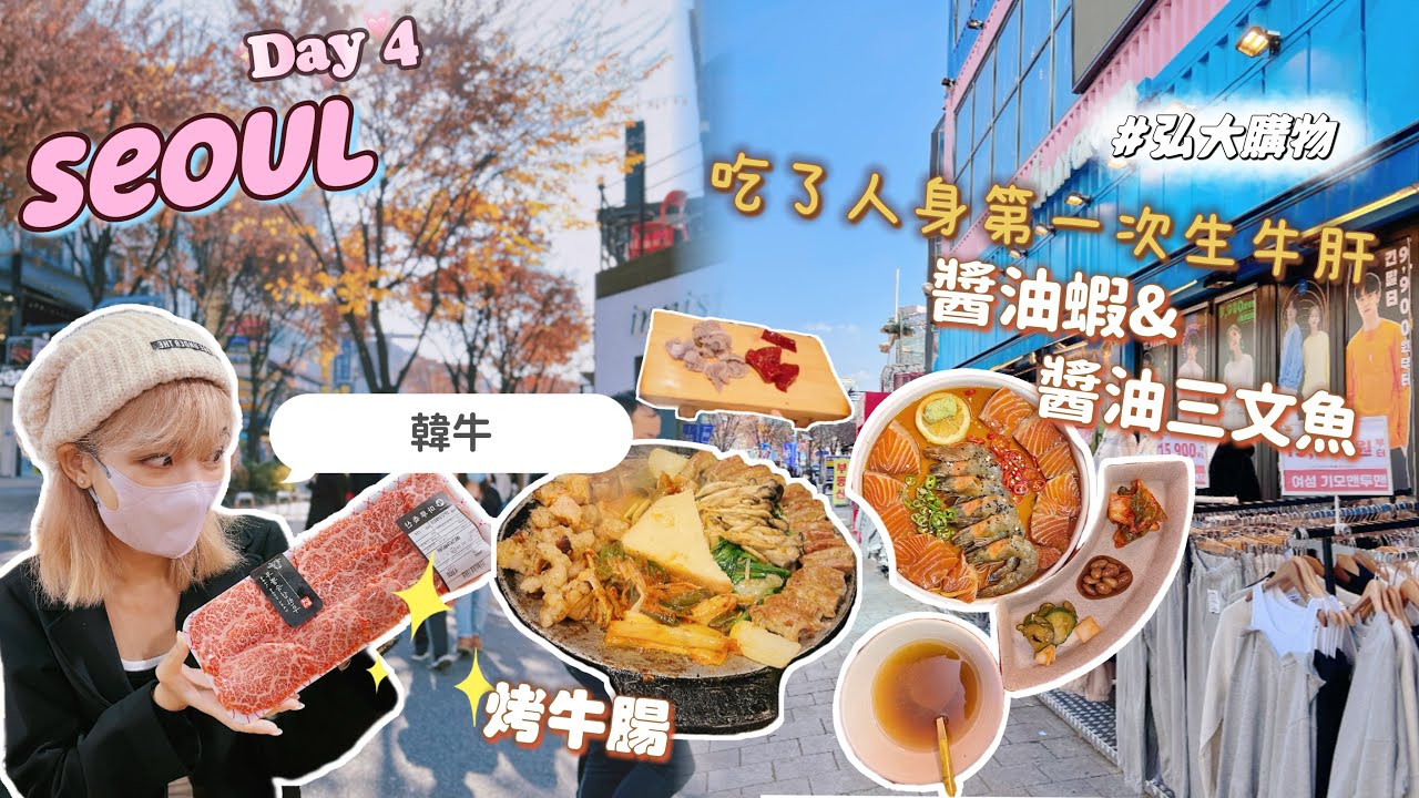 【🇰🇷Seoul Day4 韓國必吃 の 這樣下去會變大胃王🥹】烤牛腸/ 韓牛/ 生醃醬油蝦醬油三文魚/ 往十里/弘大購物/梨大/ M playground / Troubrdour