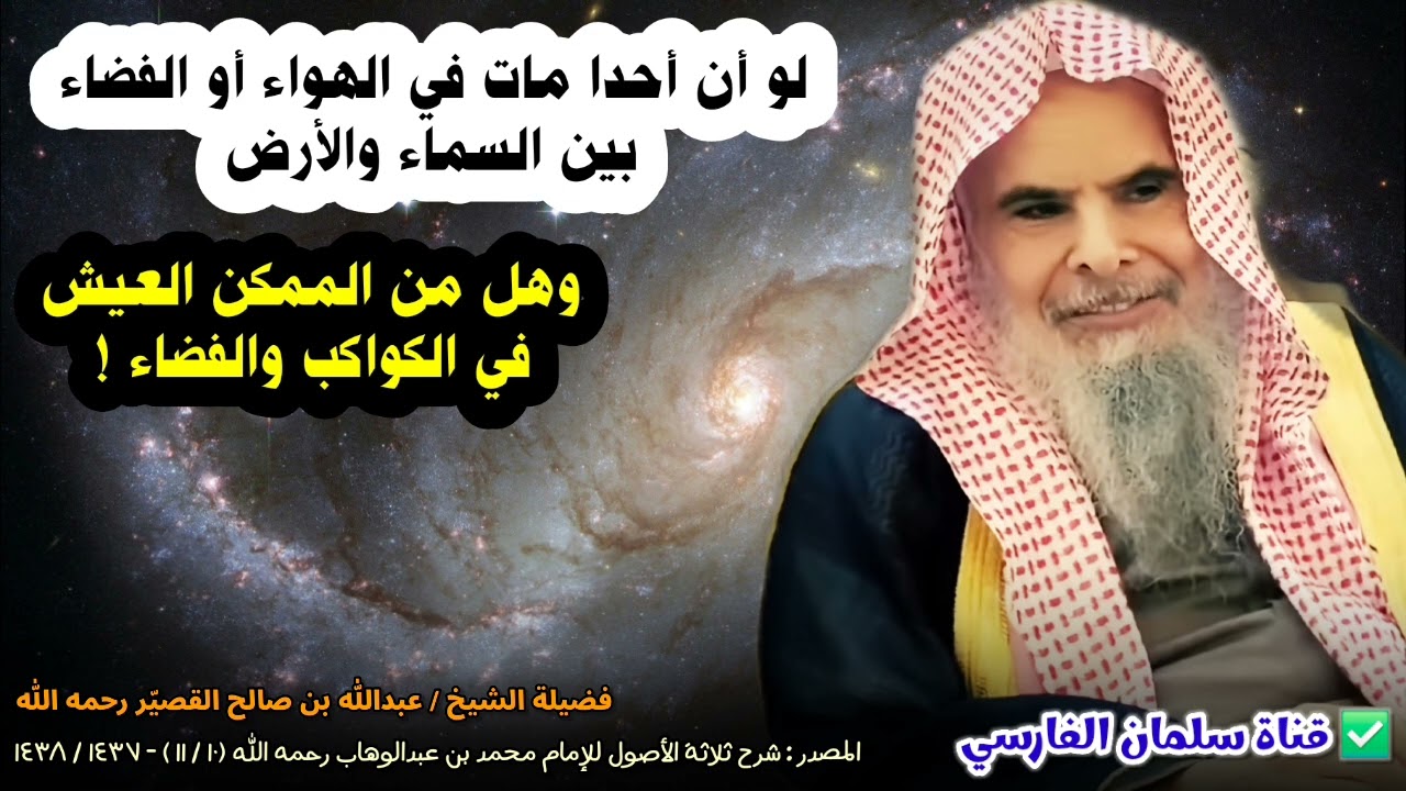 هل من الممكن العيش في كواكب أخرى ؟ وأين يدفن من مات في الفضاء أو الهواء ؟ | الشيخ عبدالله القصير