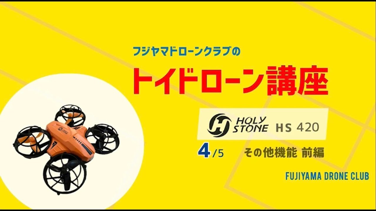 トイドローン講座　HOLY STONE HS420  4/5 その他機能 前編　FUJIYAMA★DOG/フジヤマドローンクラブ