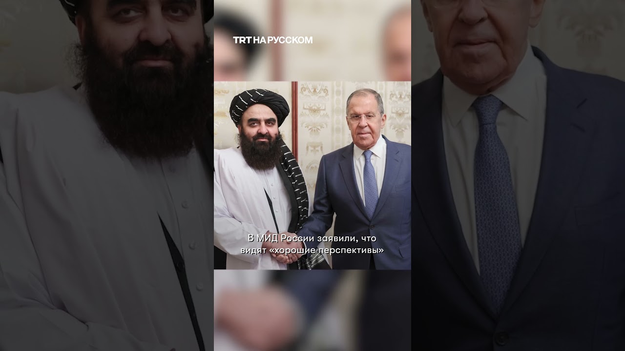 Зачем Россия признала правительство талибов в Афганистане?