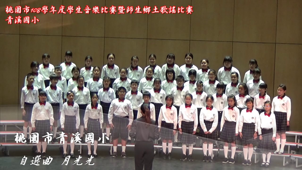 青溪國小(桃園市108學年度學生音樂比賽暨師生鄉土歌謠比賽)20191124