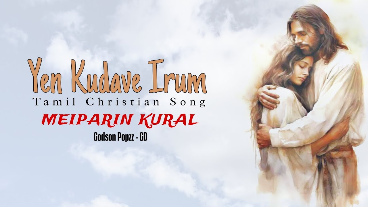 𝗬𝗲𝗻 𝗞𝘂𝗱𝗮𝘃𝗲 𝗜𝗿𝘂𝗺 - Tamil Christian Song - 𝗠𝗘𝗜𝗣𝗔𝗥𝗜𝗡 𝗞𝗨𝗥𝗔𝗟 