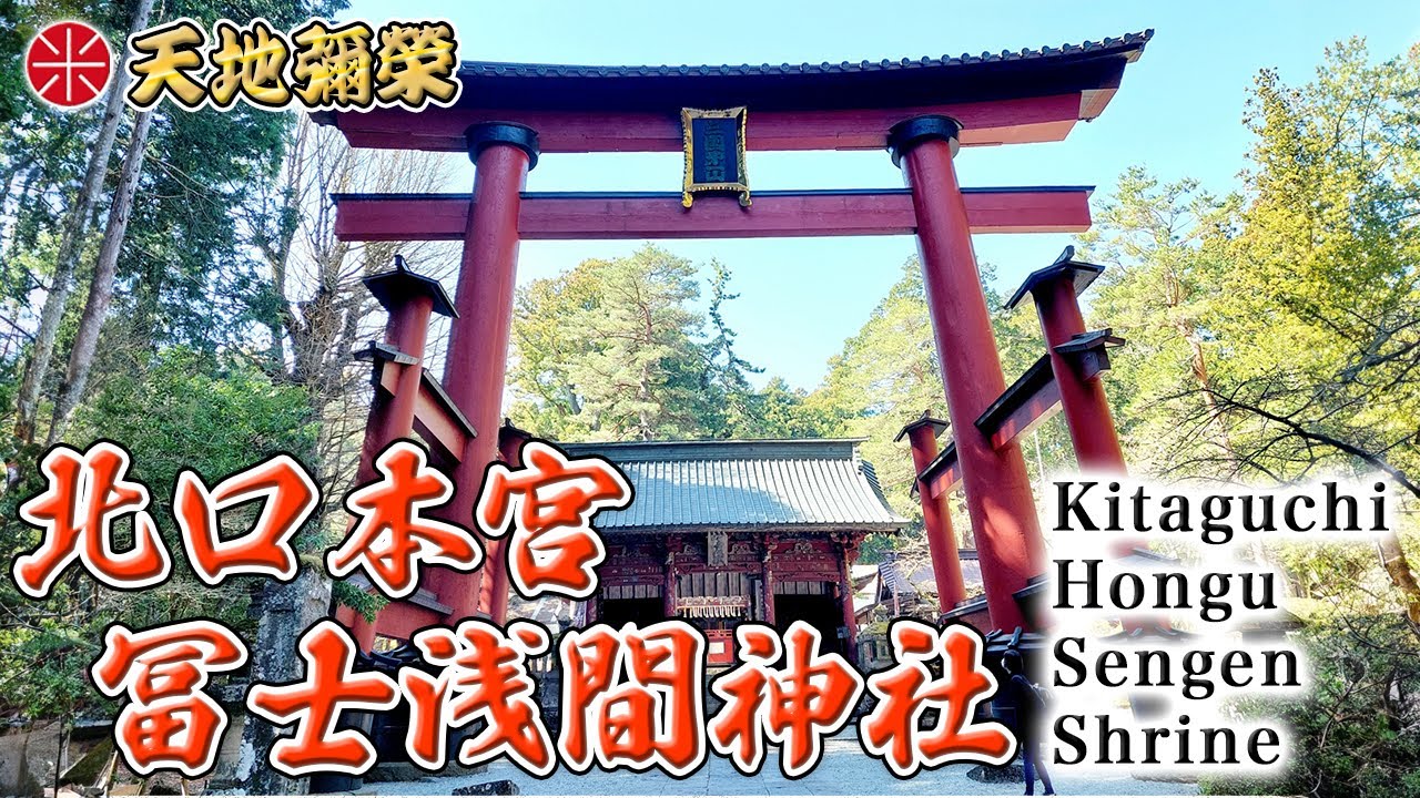 富士山の女神を祀る神社「北口本宮冨士浅間神社」【神社参拝】