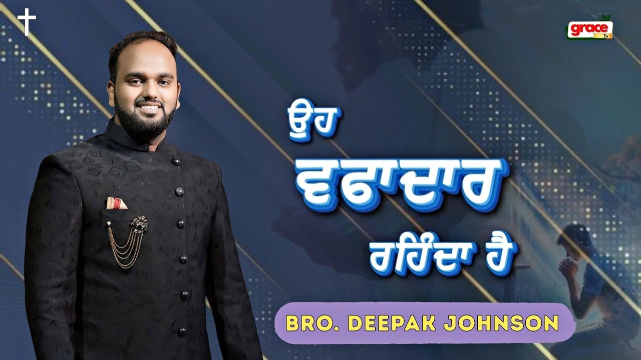 MASIH SONG || OH WAFADAR RAHINDA HAI  || WORSHIPER:- BRO. DEEPAK JOHNSON #deepakjohnson #masihsong 