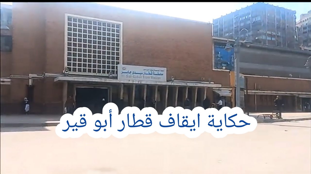  حكاية الرحلة الاخيرة لقطار ابوقير