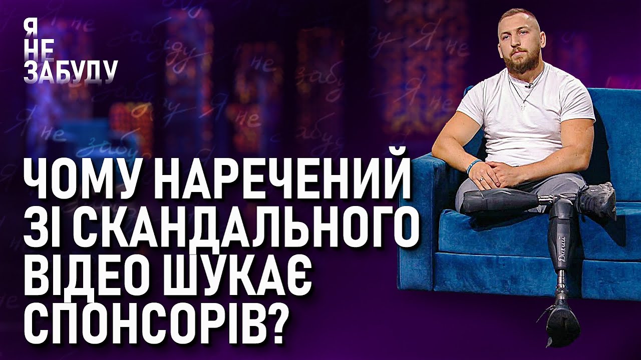 Чому наречений зі скандального відео шукає спонсорів? | Я не забуду