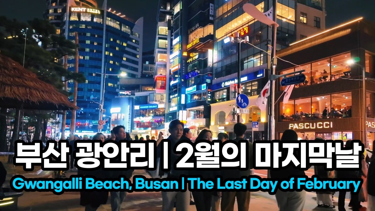 2월 마지막 날 부산 광안리 밤 산책 | A night stroll through Gwangalli Beach, Busan on the last day of February