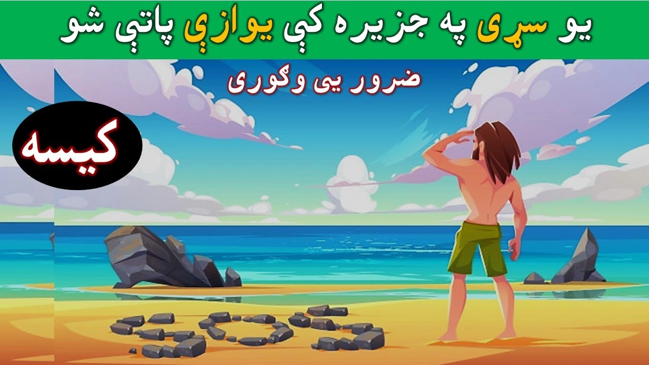 Pashto Qisa - یو سړی چې په جزیره کې یوازې پاتې شو