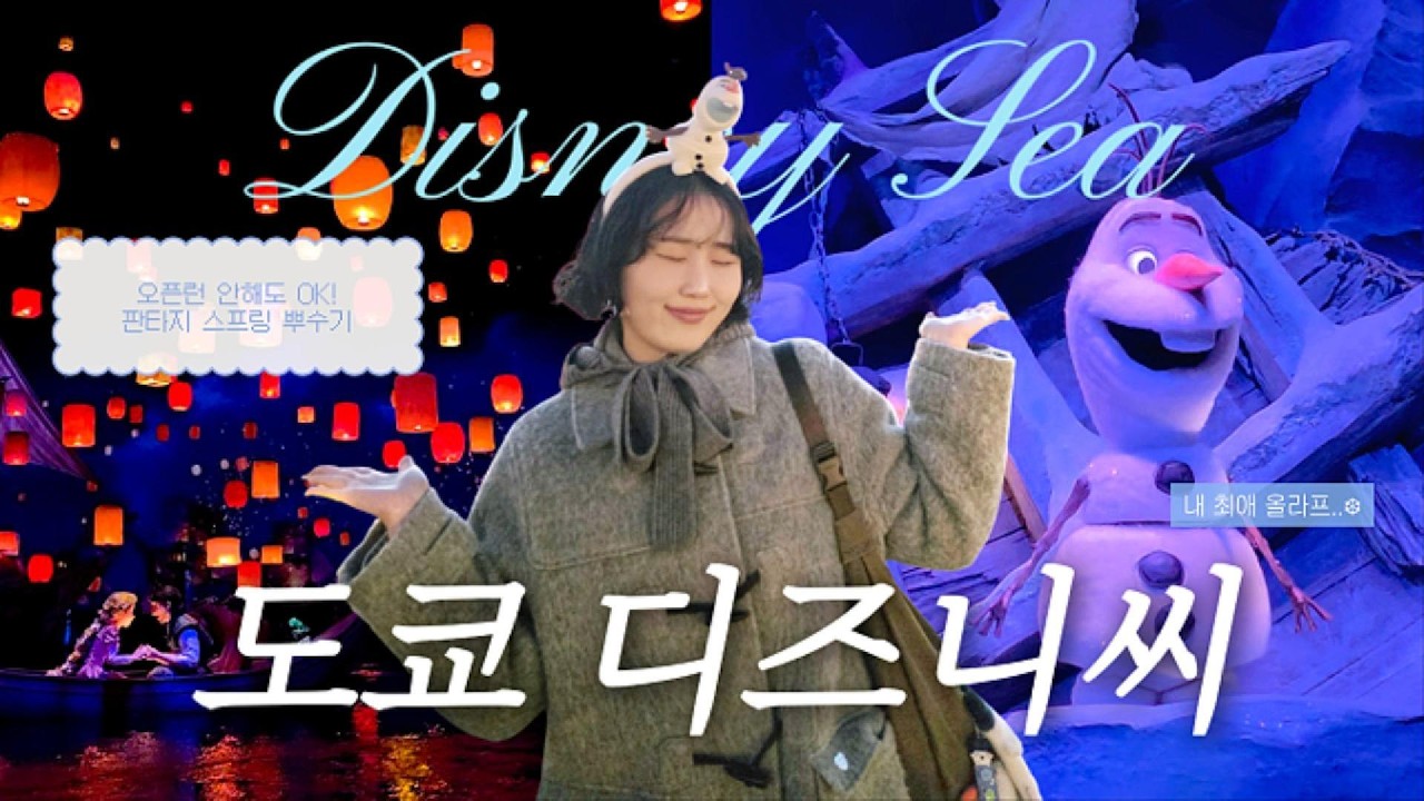 도쿄 디즈니씨 Tokyo Disney Sea | 오픈런 안해도 판타지 스프링스 다 탈수 있는 DPA 활용법! 어트랙션 솔직 후기, 추천 어트랙션, 든든한 점심 맛집 정보