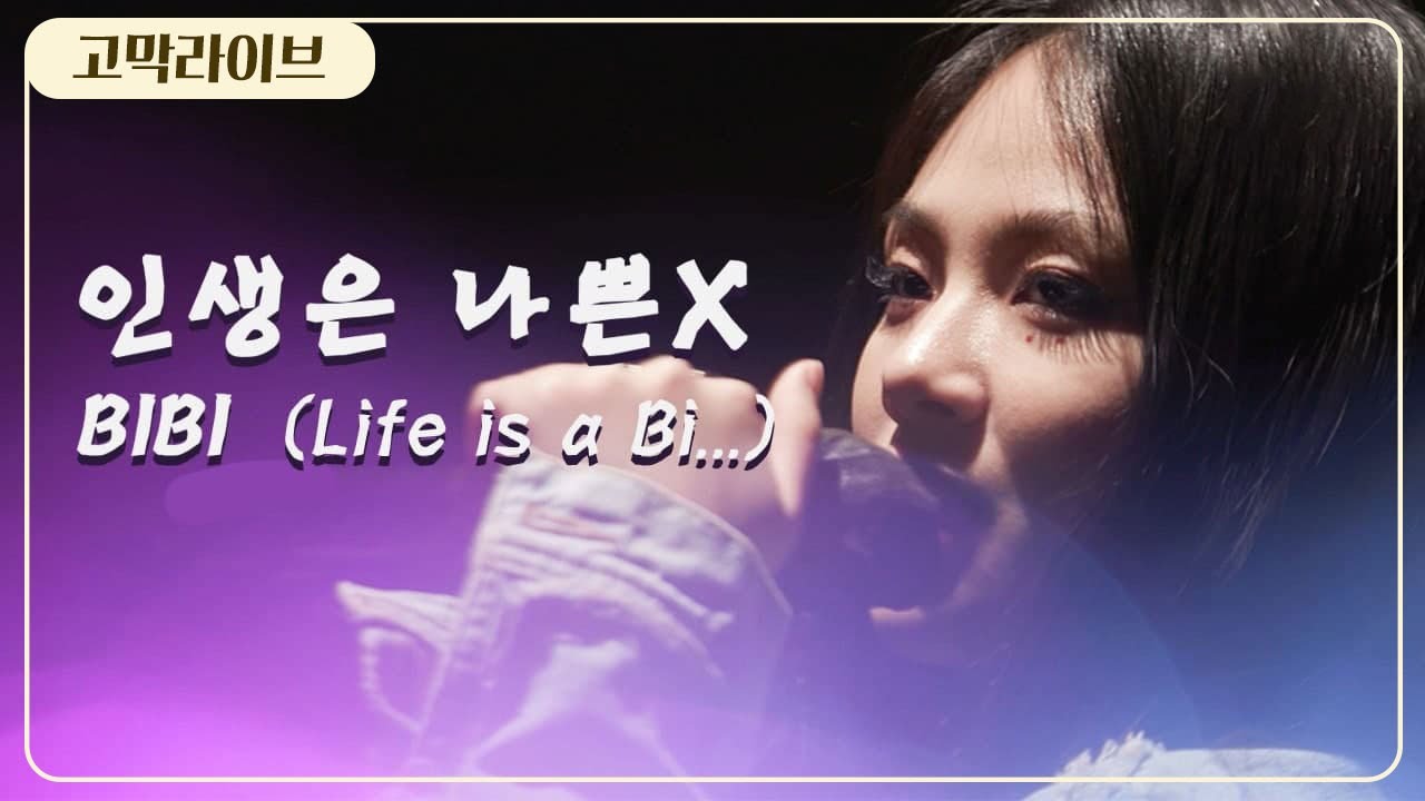 비비 - 인생은 나쁜X / BIBI - Life is a Bi... 《고막메이트/고막라이브》