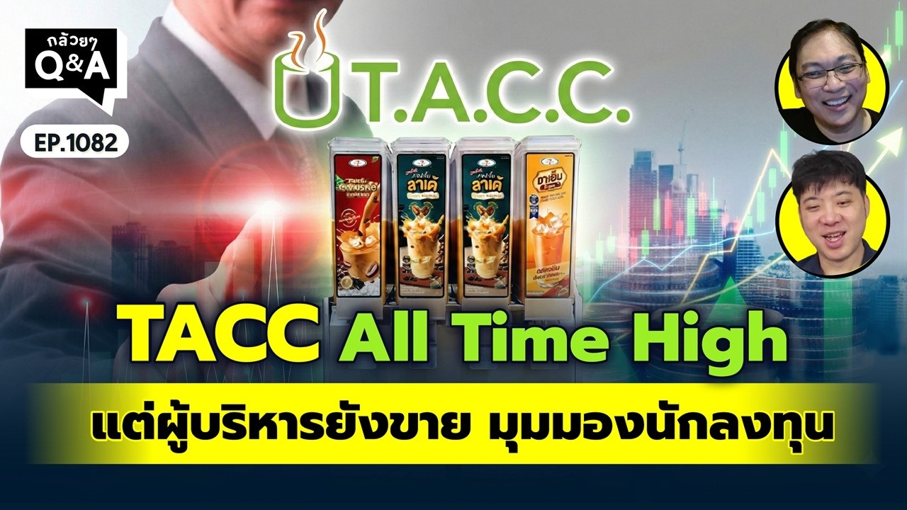 TACC All Time High แต่ผู้บริหารยังขาย มุมมองนักลงทุน | Q&Aกล้วยๆ EP.1082
