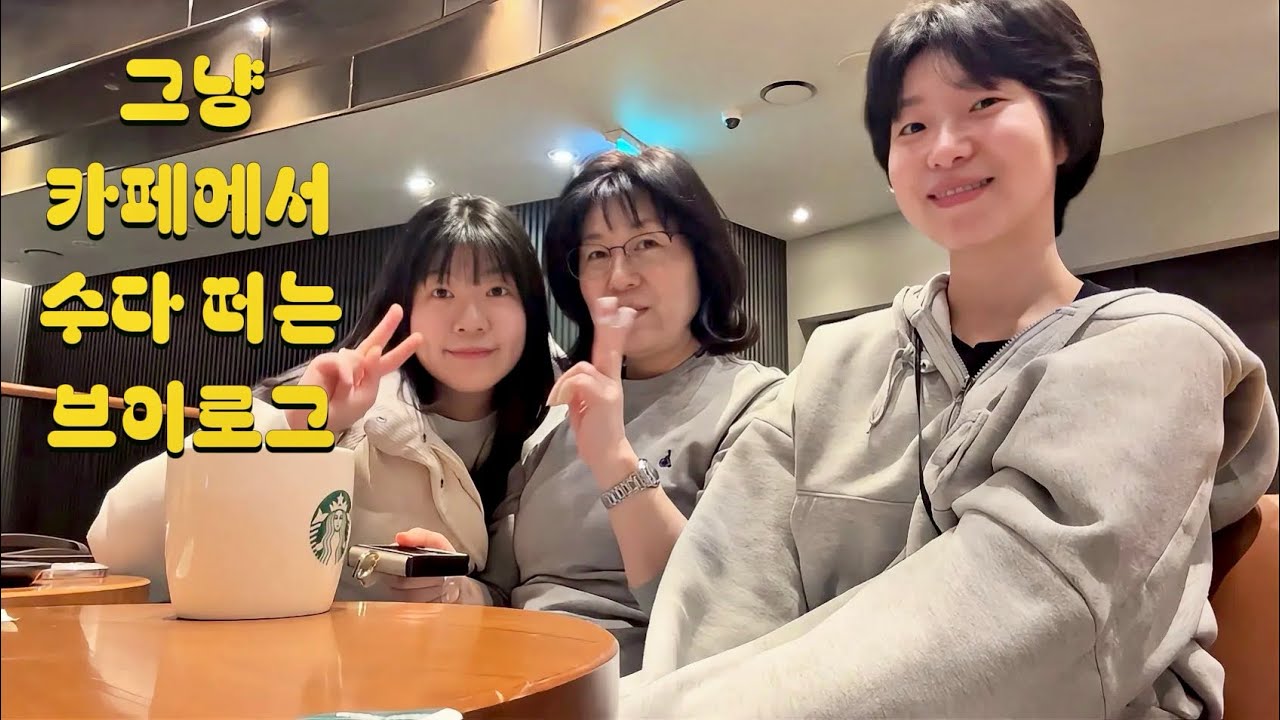 가족들이랑 카페에서 수다 떠는 브이로그 (feat. 내 헛소리는 유전이라고 해도 아무도 안 믿었지 너네)