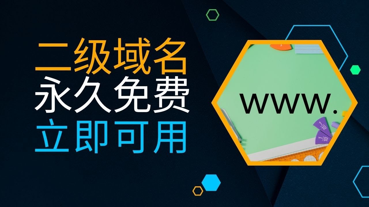 永久免费的二级域名，超级多二级域名后缀任选，可以无限注册，只需要邮箱即可，无需审核，注册即可用