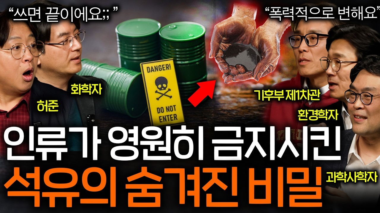 석유가 귀한 시기에도 절대 쓰지 못하는 석유의 정체(쓰면 인류 멸망..)