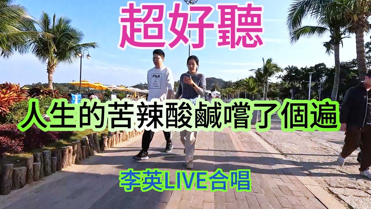 人生的苦辣酸鹹嚐了個遍_李英LIVE合唱（超好聽） - 澳琴海 Video of tourist attractions in Zhuhai, China, beautiful Zhuhai