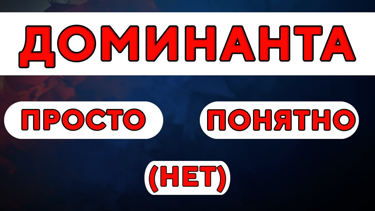 Что такое доминанта Ухтомского. Примеры доминанты из обычной жизни. [Д 1/3]