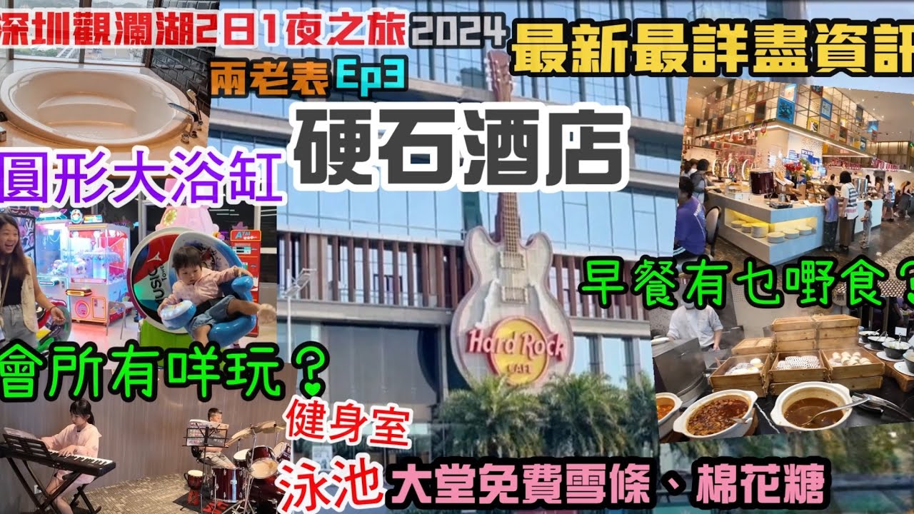 深圳觀瀾湖2日1夜之旅｜觀瀾湖｜深圳硬石酒店￼｜hard rock hotel｜ 開箱｜探店｜mh mall｜vlog｜ 2024｜ep3｜兩老表系列｜龍華｜