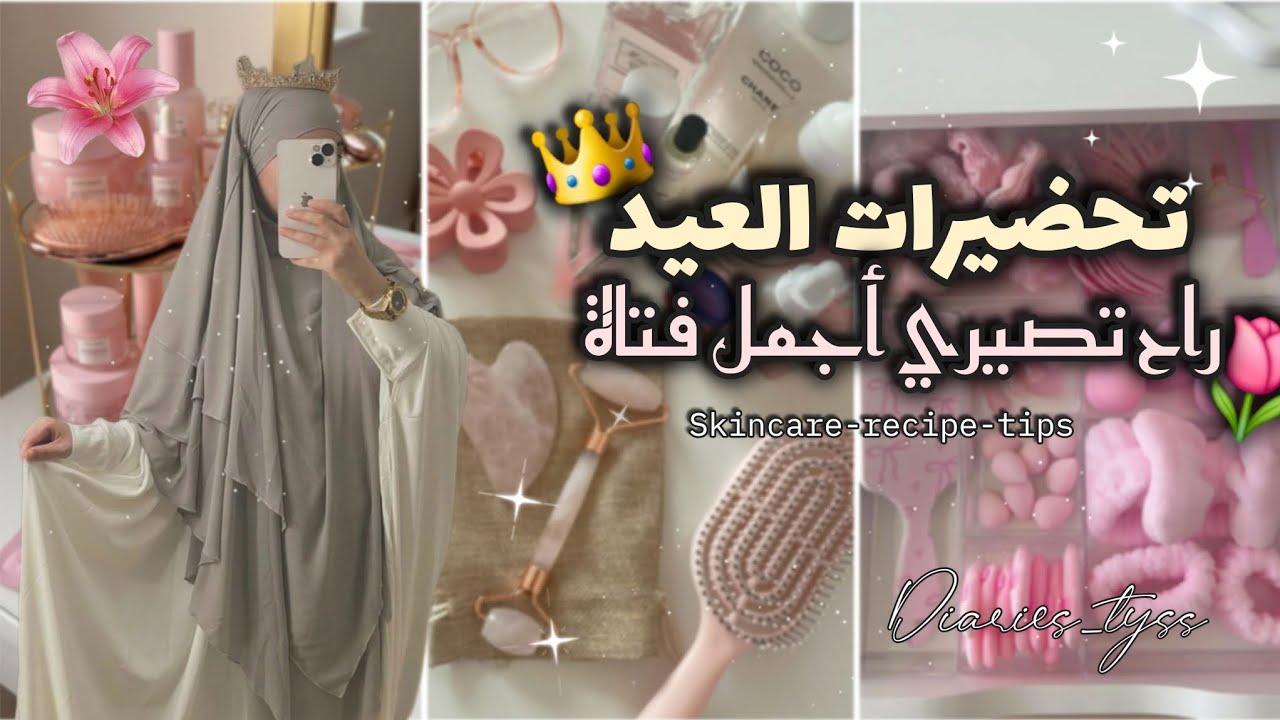 تحضيرات العيد راح تصيري أجمل فتاة صدقيني يا روحي🥹💗👑🪷🪷