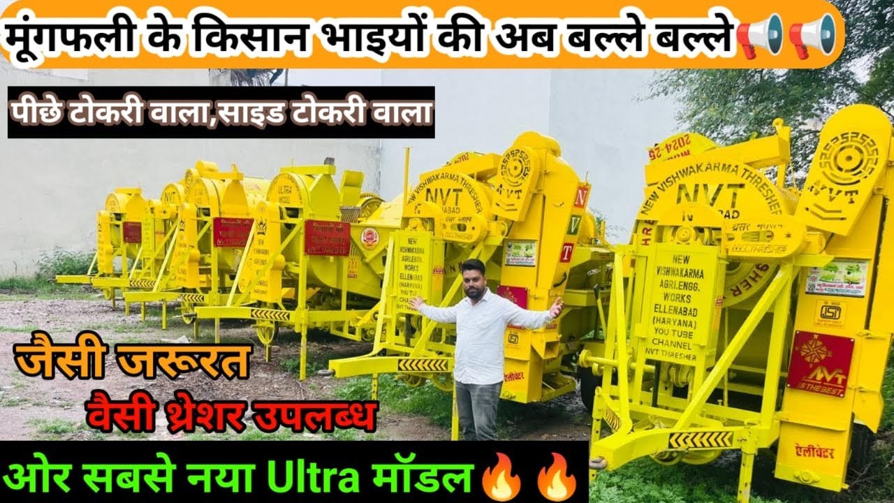 NVT मूँगफली Thresher मॉडल की जानकारी | NVT Groundnut Thresher सबसे वाजिब दाम 9413315623,9414730715