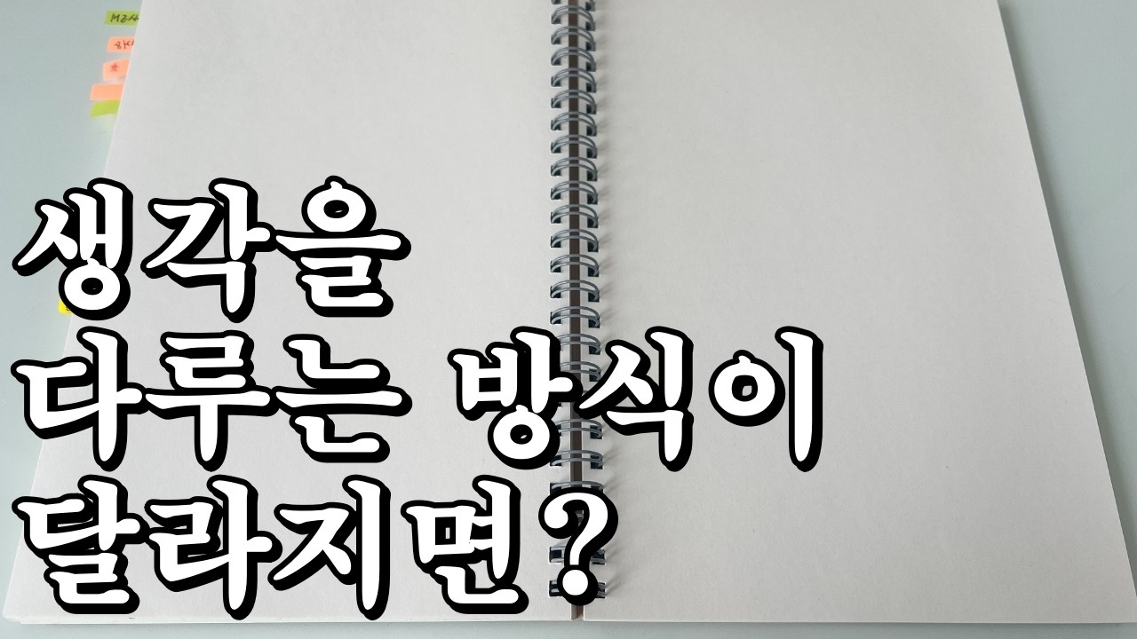 생각할 때 뇌가 작동하는 방식 ㅣ 생각을 잘 쓰는 법 ep.4