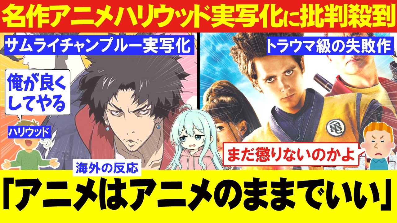 ハリウッド「アニメ実写化でアップグレードしてやる！」←「やめろ！誰も望んでない」Netflix版サムライチャンプルー実写化に不満の声続出！【海外の反応】