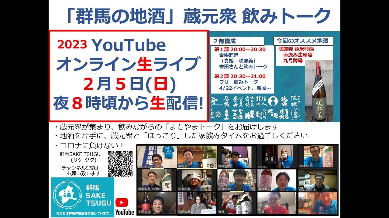 【咲耶美】「群馬の地酒」蔵元衆飲みトーク2023/2/5