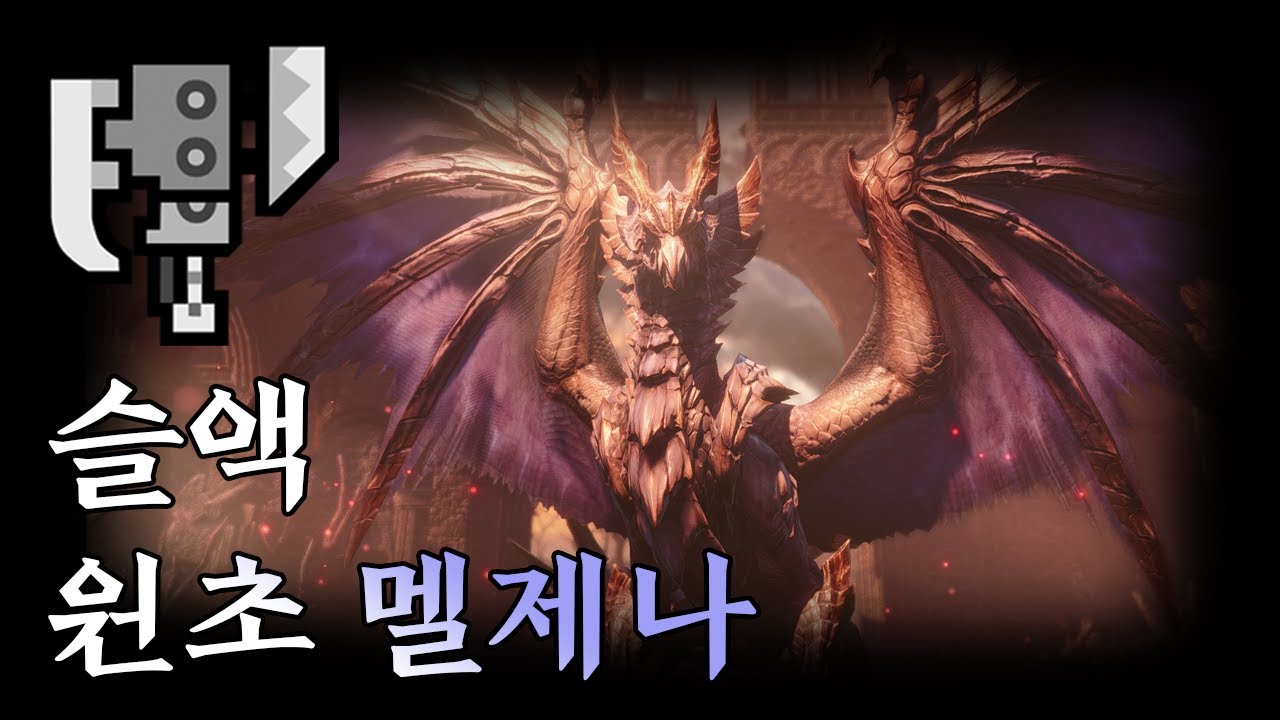 슬액 원초를 새기는 멜제나