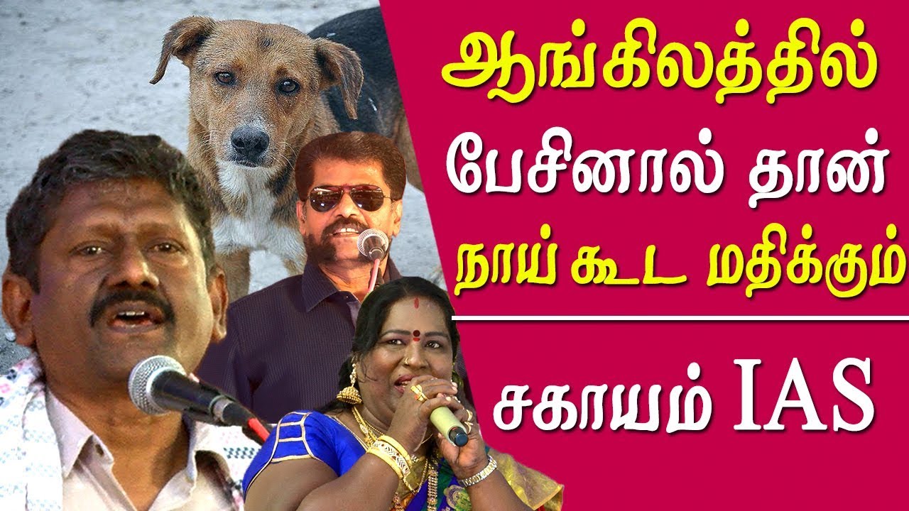Sagayam ias speech Even DOGs respect the english sagayam ias speech latest tamil news live