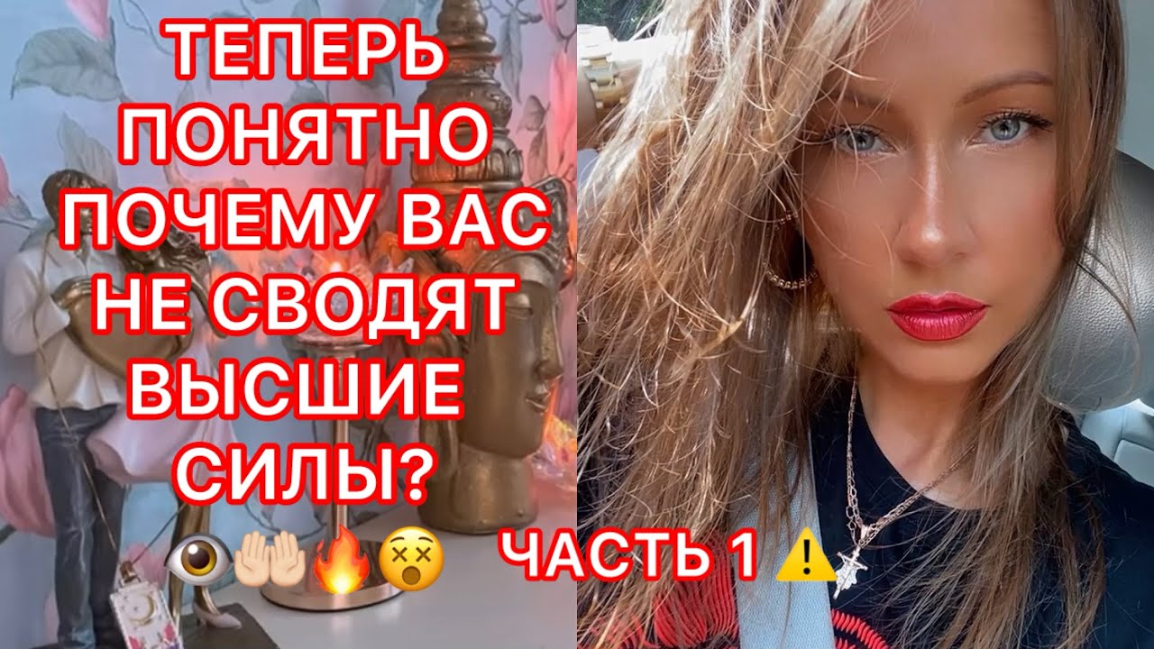 🛸ТЕПЕРЬ ПОНЯТНО,ПОЧЕМУ ВАС НЕ СВОДЯТ ВЫСШИЕ СИЛЫ