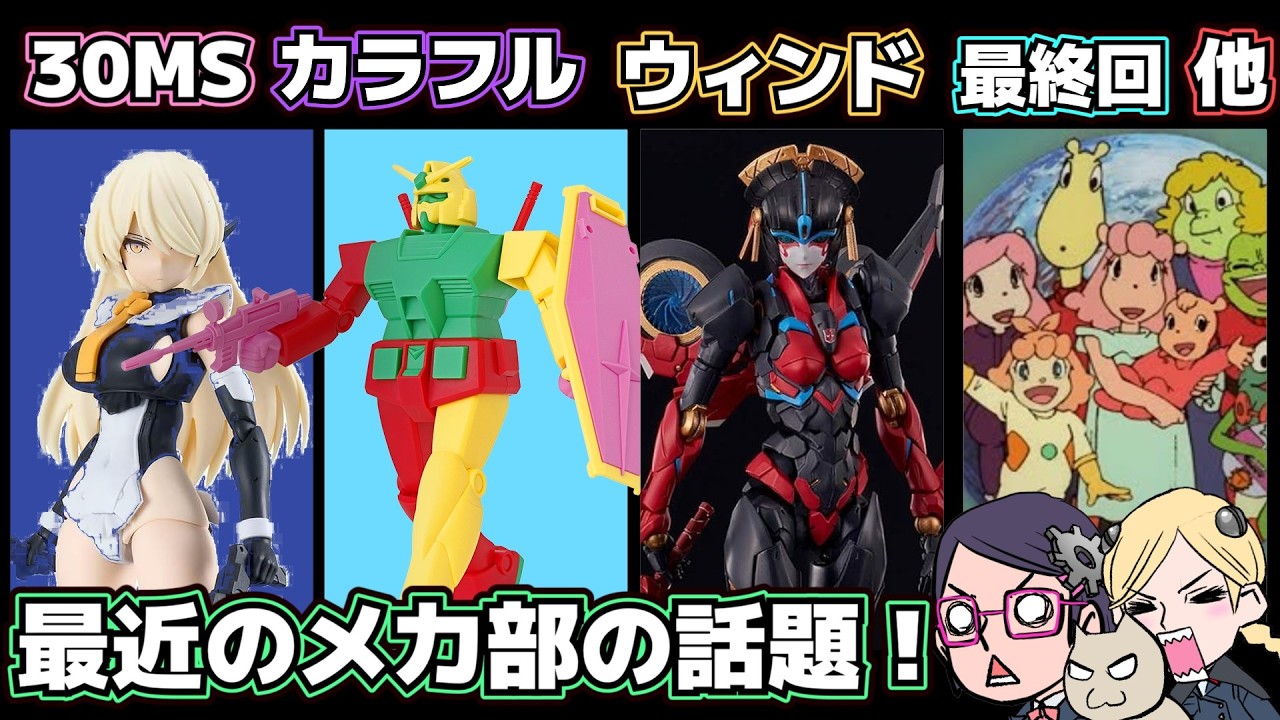 【30MS】【掃除ロボ】【警備ロボ】メカの話題【アーシー】【ウィンドブレード】