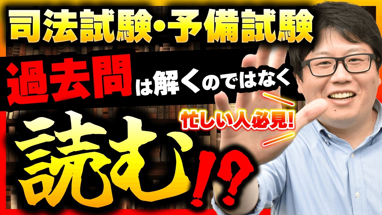 【司法試験 予備試験】まずは過去問は読め！？効果的に使うコツをプロ講師が解説