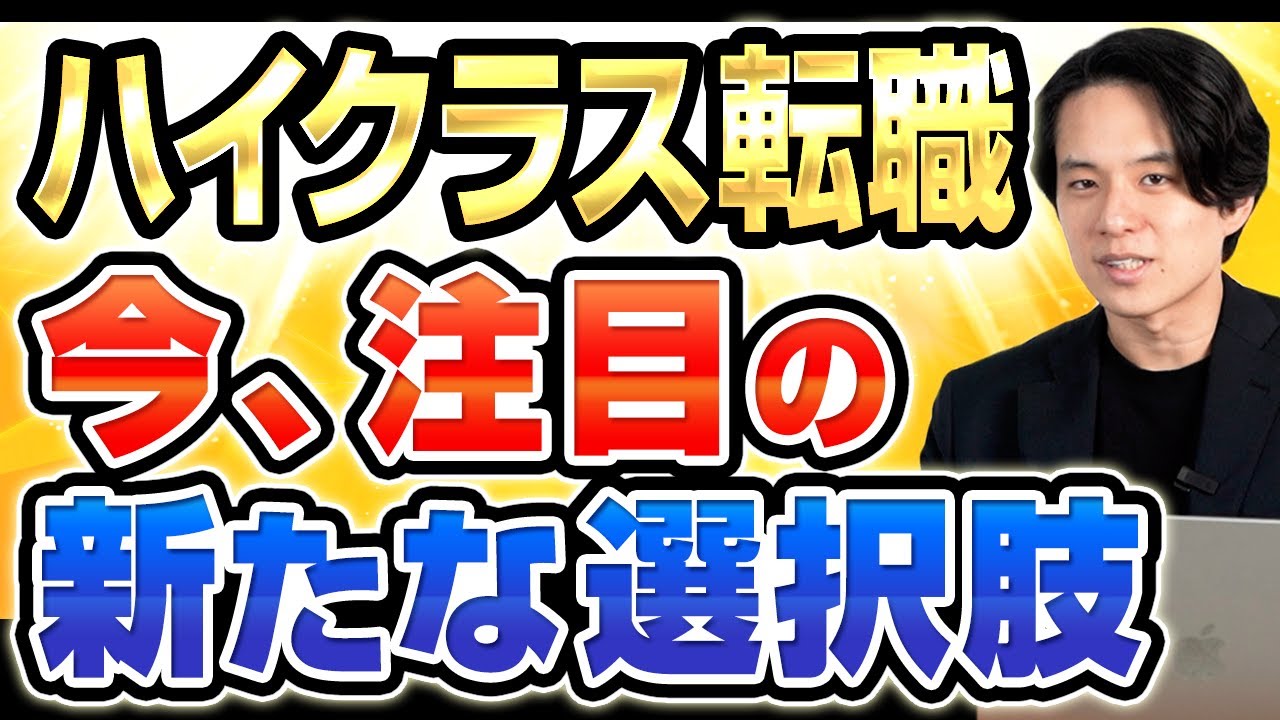 【高学歴・大企業在籍者に人気】ハイクラス転職で新たに注目されている企業3選
