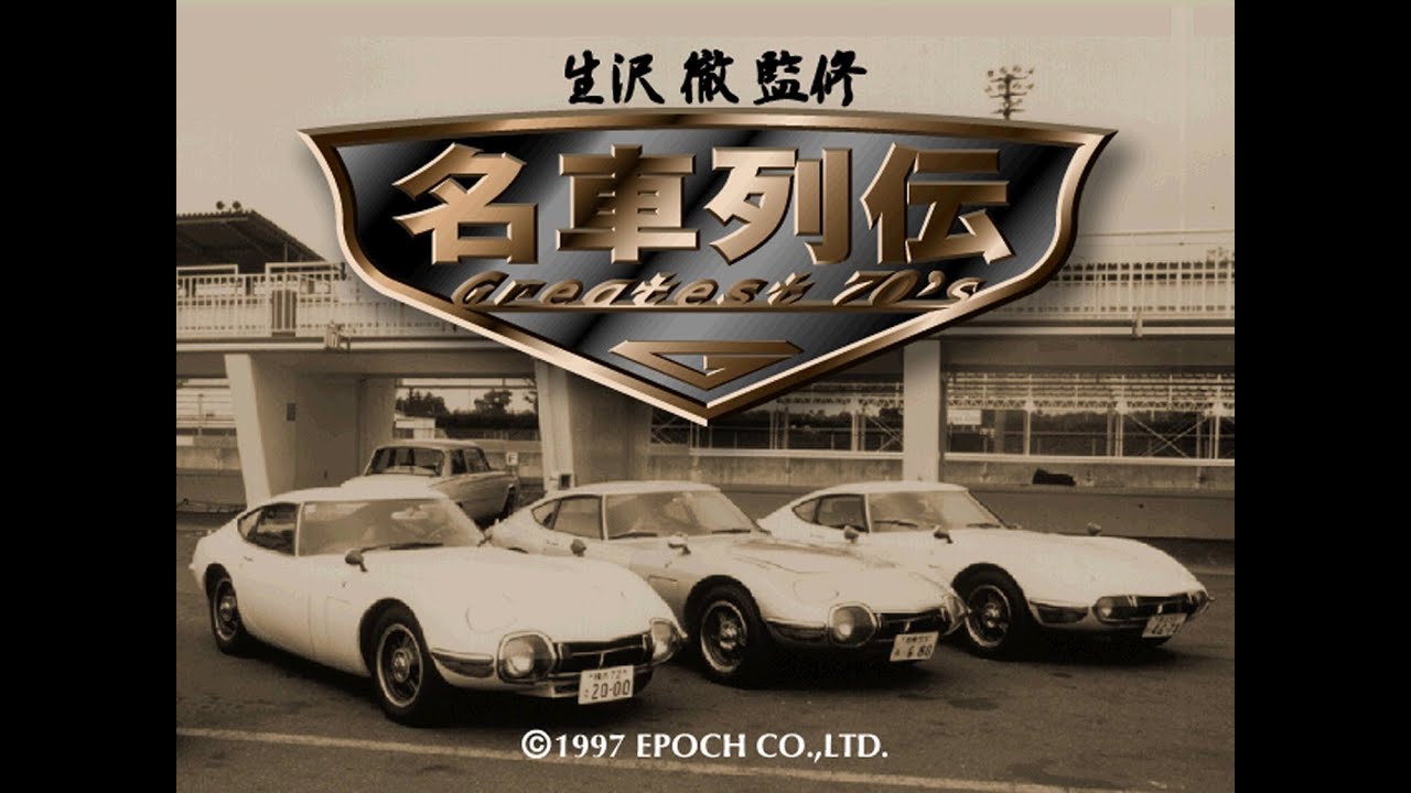 【BGM】 生沢 徹 監修 名車列伝 Greatest 70's 【PS】 Tetsu Ikuzawa Kanshuu Meisha Retsuden: Greatest 70's (MUSIC)