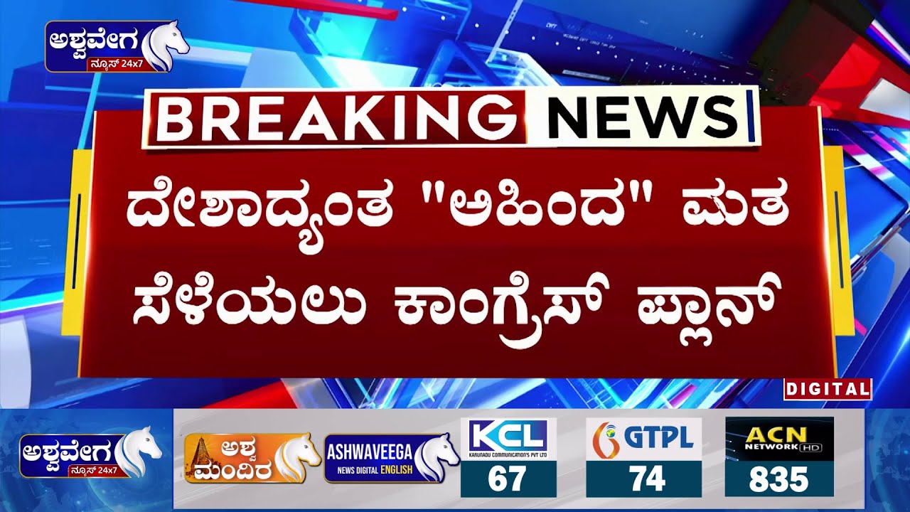 Congress AHINDA plan, AICC OBC meet | ದೇಶಾದ್ಯಂತ 