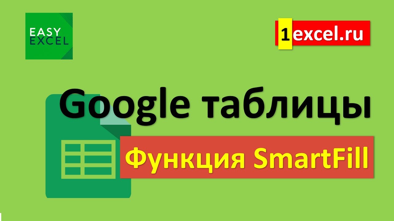 Новая функция SmartFill в Google-таблицах
