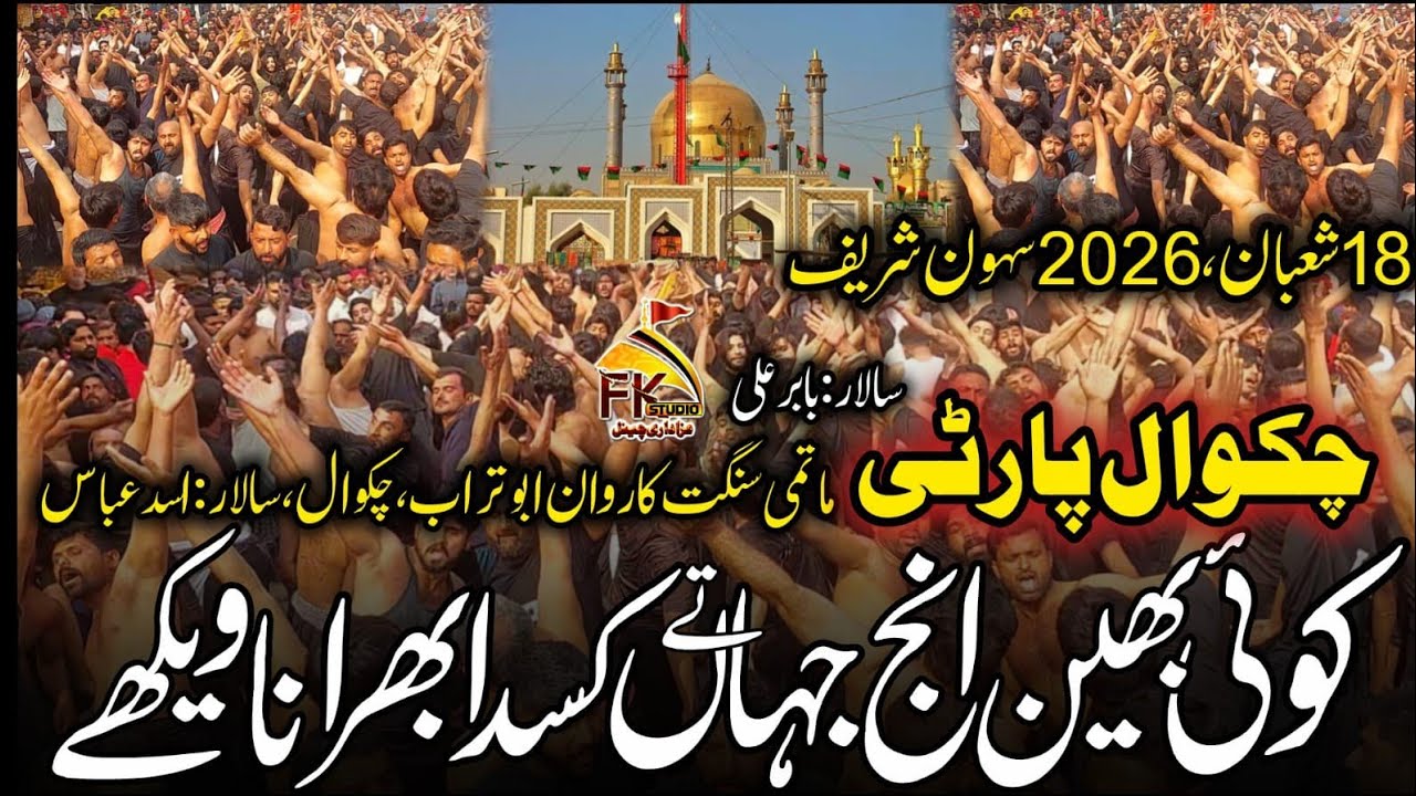 Koi Bhen Inj Jahan Te Kusda Bhira | 18 Shaban 2026 Sehwan | Chakwal Party | Karwan Abu Turab Chakwal