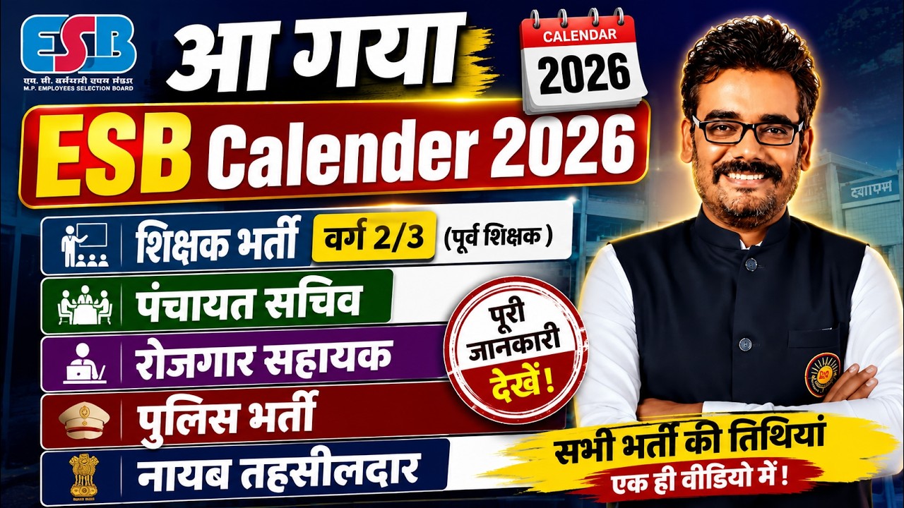 आ गया ESB Calendar 2026 Update🔥MPESB की बड़ी भर्तियां Panachayt Sachiv , MPTET varg 2/3 , MP Police