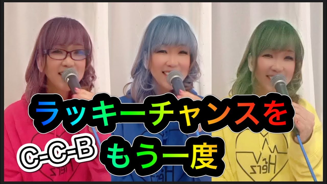 【1人CCB】ラッキーチャンスをもう一度（cover）