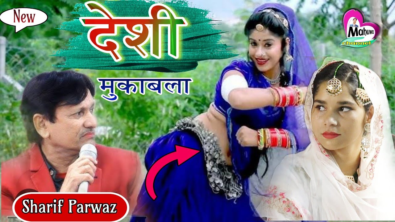 देशी मुकाबला  ♥️अदाएं हसीनो की ♥️ Sharif Parwaz v/s Sufiya Chisti