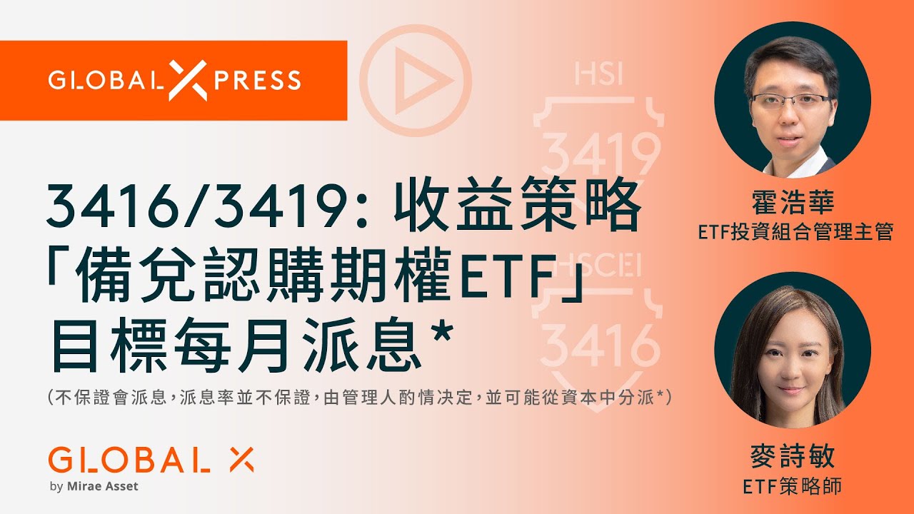 【Global Xpress】 收益策略「備兌認購期權ETF」目標每月派息*（不保證會派息，派息率並不保證，由管理人酌情决定，並可能從資本中分派*） | Global X ETFs Hong Kong