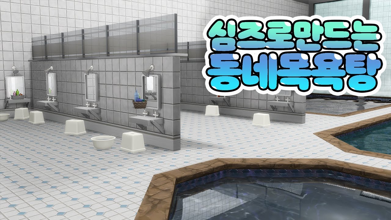 [심즈4] 같이 목욕하러 가요! 심즈로 만드는 동네 목욕탕! ｜베이비하품