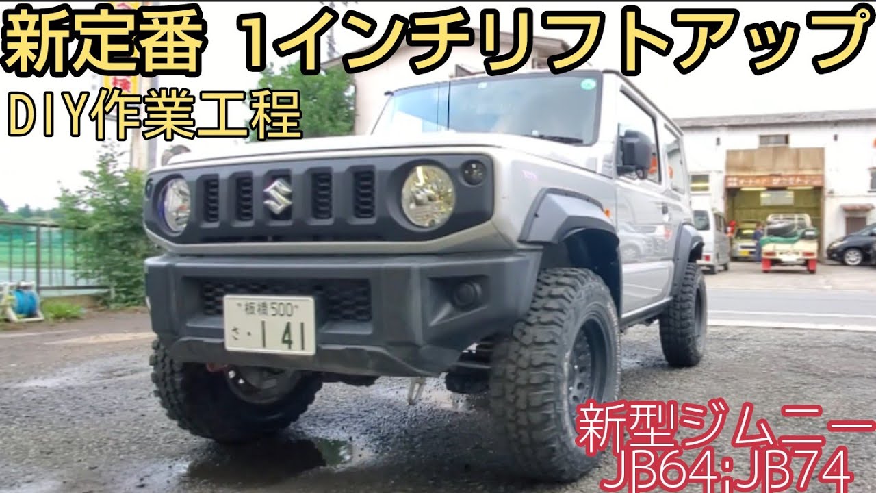 リフトアップ 新定番１インチアップ ★ 新型ジムニーJB64 足回り交換作業工程  ※コイル、ロングショック、ブレーキホース【MS-87】